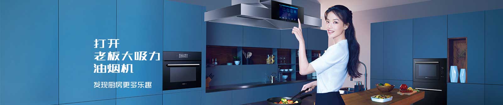 老板电器：高端厨电品牌引领厨房新中产时代